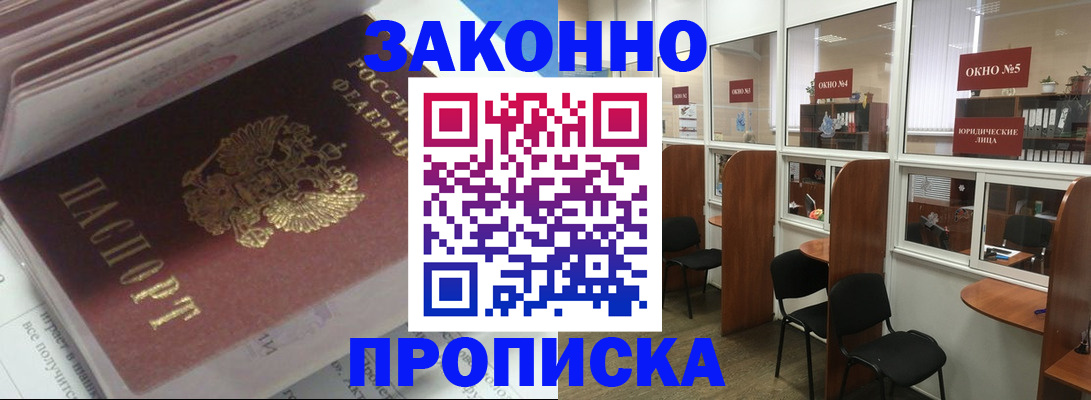 прописка законно в Кодинске